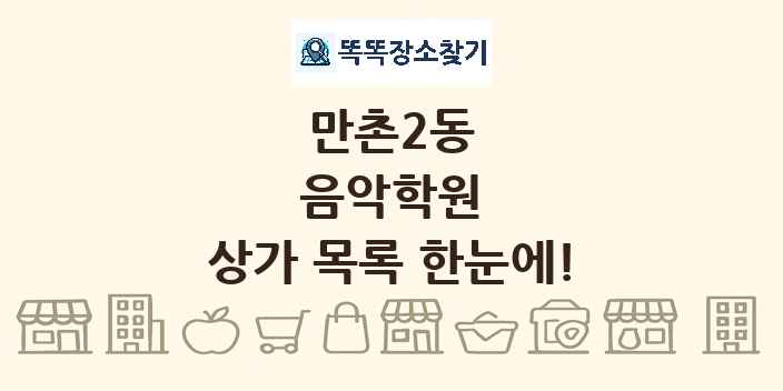 만촌2동 음악학원 상가 목록 및 정보