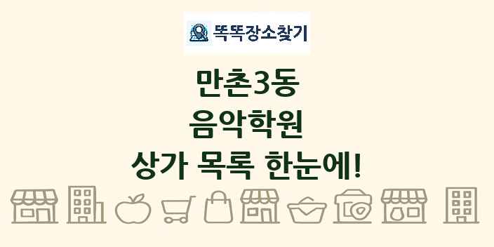 만촌3동 음악학원 상가 목록 및 정보