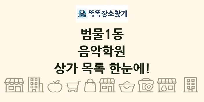 범물1동 음악학원 상가 목록 및 정보