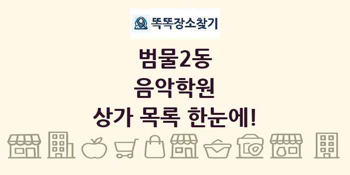 범물2동 음악학원 상가 목록 및 정보