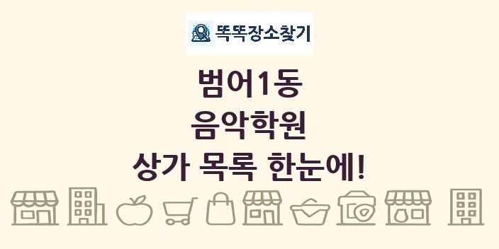 범어1동 음악학원 상가 목록 및 정보