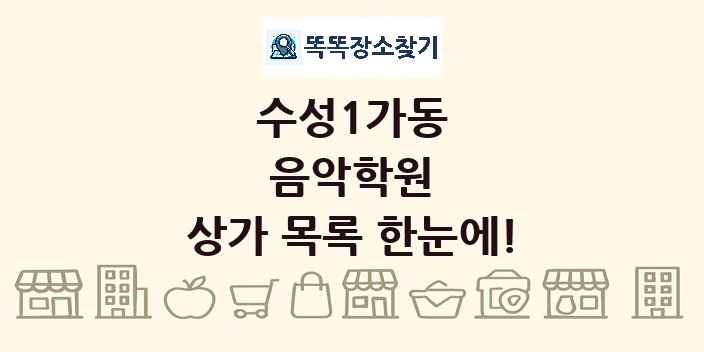 수성1가동 음악학원 상가 목록 및 정보