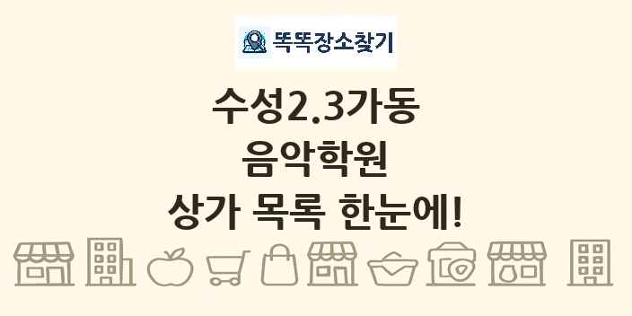 수성2.3가동 음악학원 상가 목록 및 정보