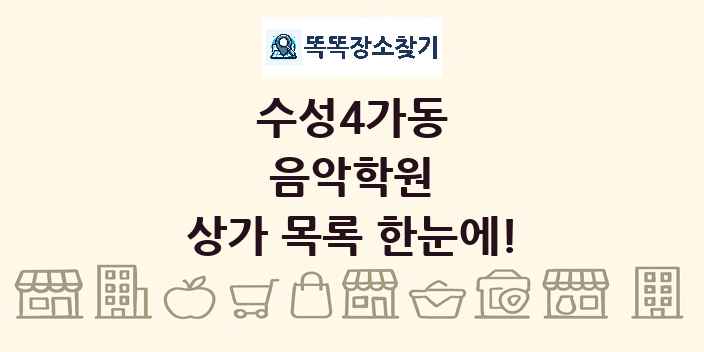 수성4가동 음악학원 상가 목록 및 정보