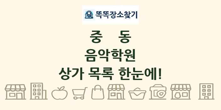 중동 음악학원 상가 목록 및 정보
