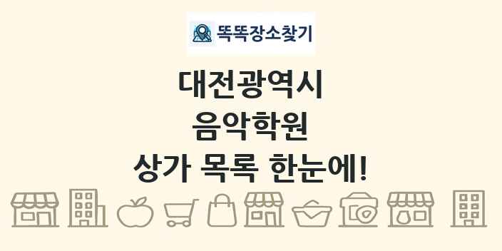 대전광역시 음악학원 상가 목록 및 정보