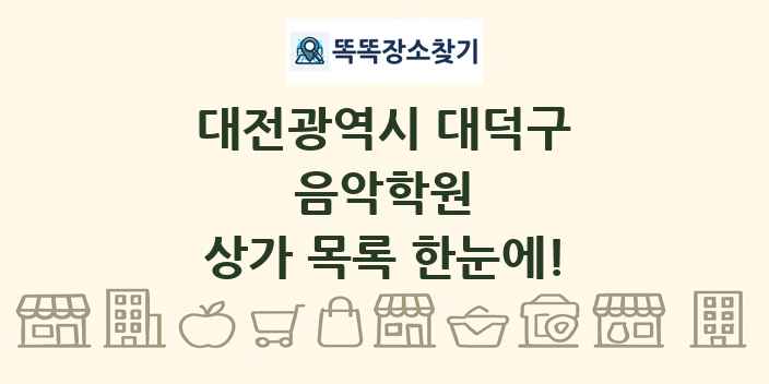 대전광역시 대덕구 음악학원 상가 목록 및 정보