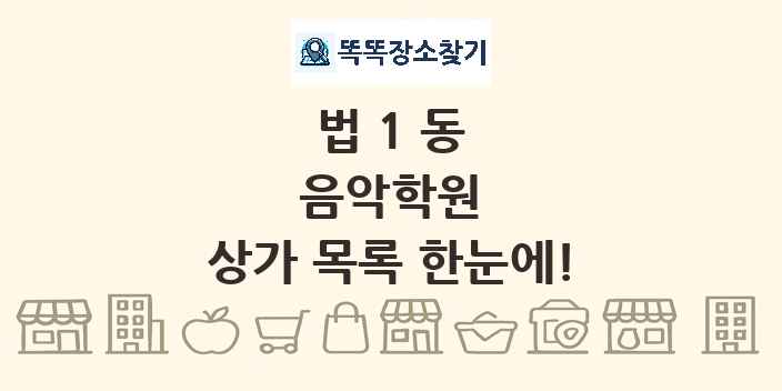 법1동 음악학원 상가 목록 및 정보