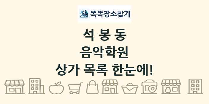 석봉동 음악학원 상가 목록 및 정보