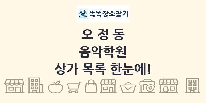 오정동 음악학원 상가 목록 및 정보