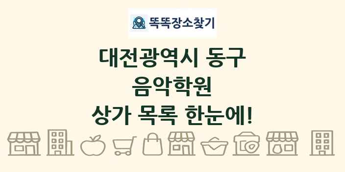 대전광역시 동구 음악학원 상가 목록 및 정보