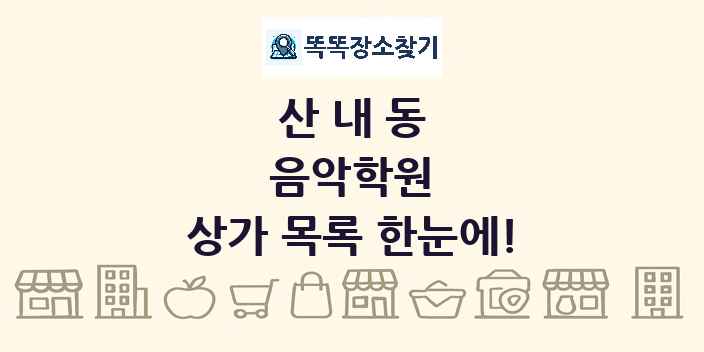 산내동 음악학원 상가 목록 및 정보