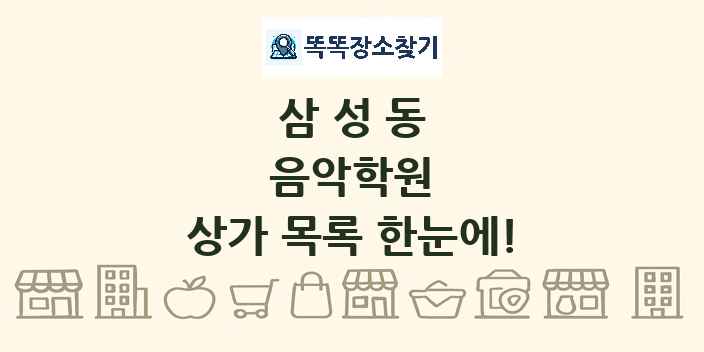 삼성동 음악학원 상가 목록 및 정보