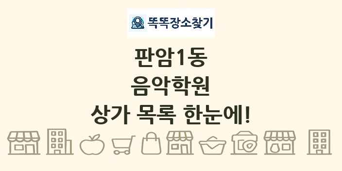 판암1동 음악학원 상가 목록 및 정보
