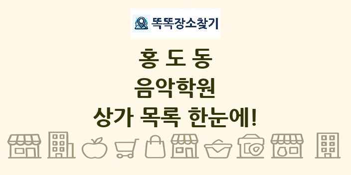 홍도동 음악학원 상가 목록 및 정보