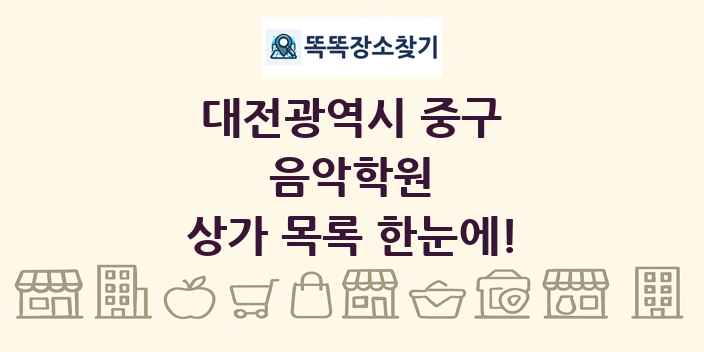 대전광역시 중구 음악학원 상가 목록 및 정보