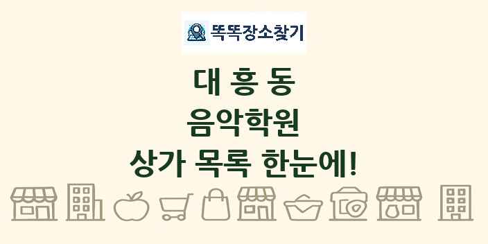 대흥동 음악학원 상가 목록 및 정보