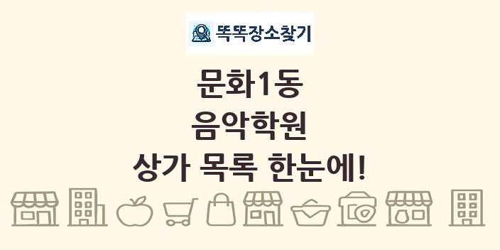 문화1동 음악학원 상가 목록 및 정보