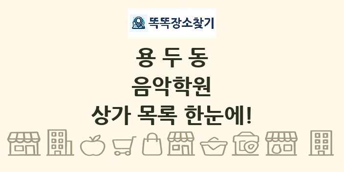 용두동 음악학원 상가 목록 및 정보