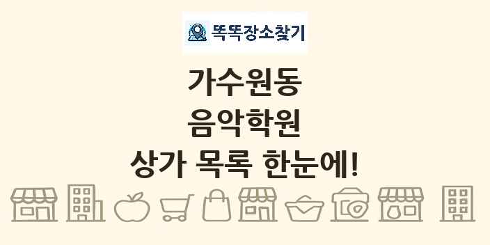 가수원동 음악학원 상가 목록 및 정보