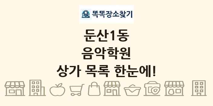 둔산1동 음악학원 상가 목록 및 정보
