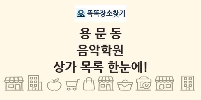용문동 음악학원 상가 목록 및 정보