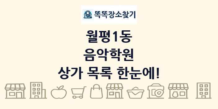 월평1동 음악학원 상가 목록 및 정보