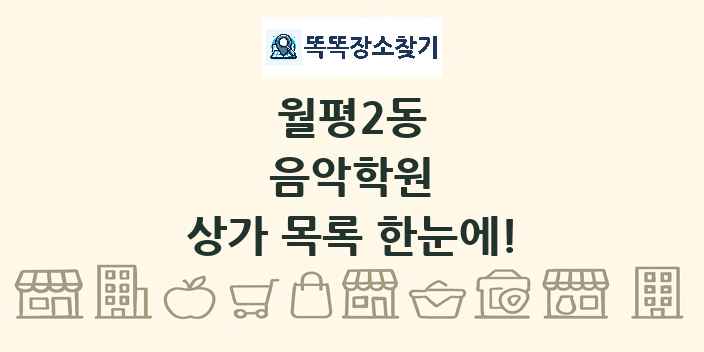 월평2동 음악학원 상가 목록 및 정보