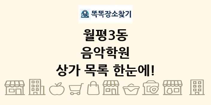 월평3동 음악학원 상가 목록 및 정보