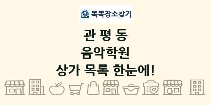 관평동 음악학원 상가 목록 및 정보