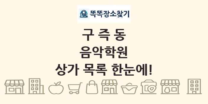 구즉동 음악학원 상가 목록 및 정보