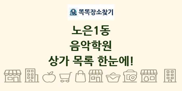노은1동 음악학원 상가 목록 및 정보
