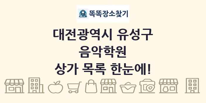 대전광역시 유성구 음악학원 상가 목록 및 정보