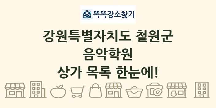 강원특별자치도 철원군 음악학원 상가 목록 및 정보