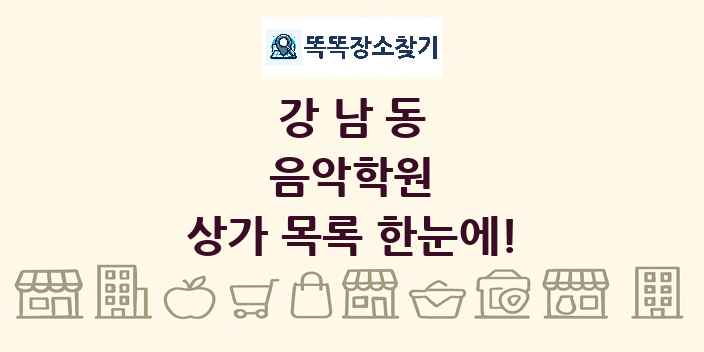 강남동 음악학원 상가 목록 및 정보