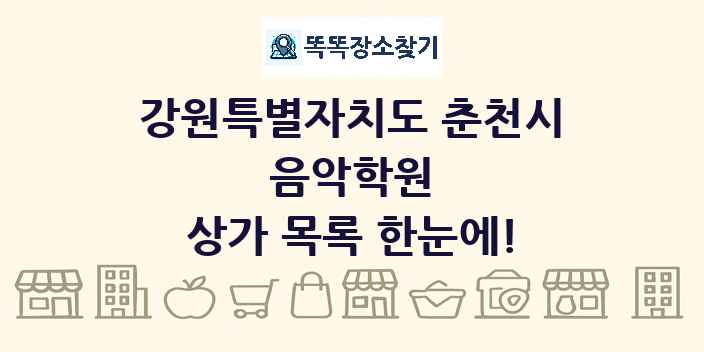 강원특별자치도 춘천시 음악학원 상가 목록 및 정보
