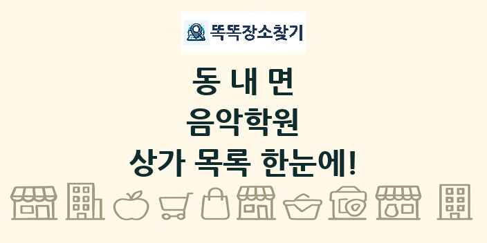 동내면 음악학원 상가 목록 및 정보