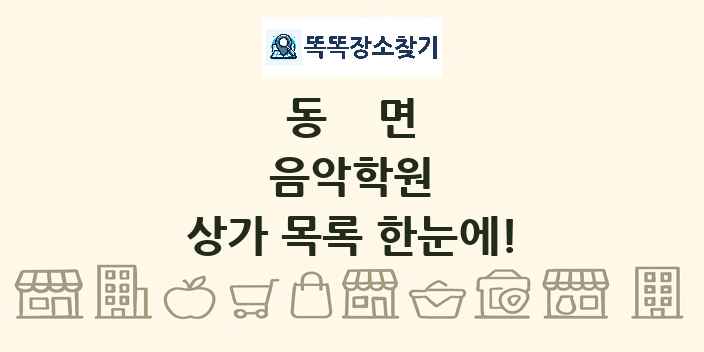 동면 음악학원 상가 목록 및 정보