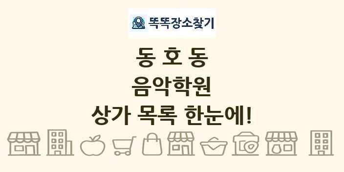 동호동 음악학원 상가 목록 및 정보