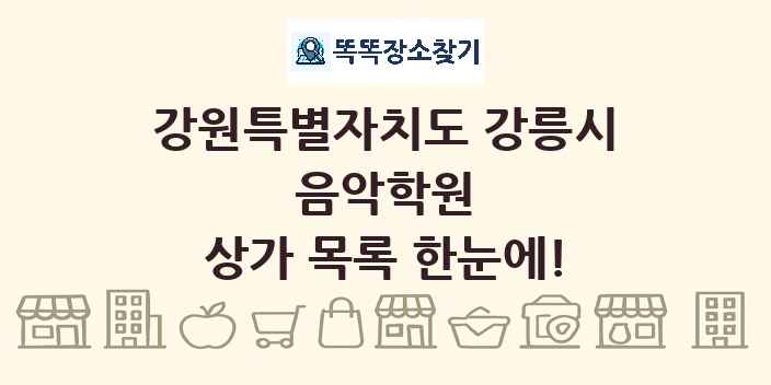 강원특별자치도 강릉시 음악학원 상가 목록 및 정보