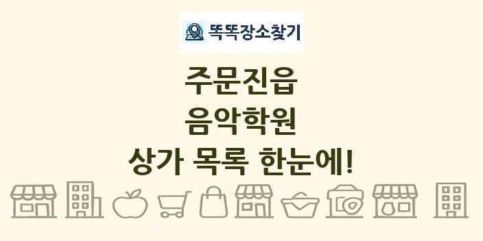 주문진읍 음악학원 상가 목록 및 정보
