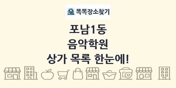 포남1동 음악학원 상가 목록 및 정보