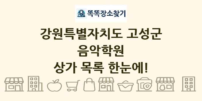 강원특별자치도 고성군 음악학원 상가 목록 및 정보