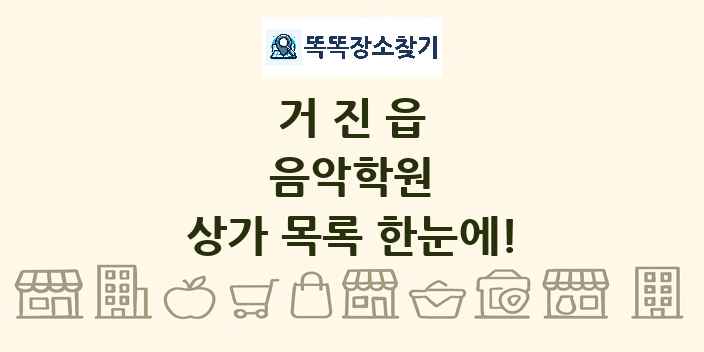 거진읍 음악학원 상가 목록 및 정보