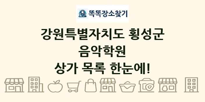 강원특별자치도 횡성군 음악학원 상가 목록 및 정보