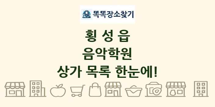 횡성읍 음악학원 상가 목록 및 정보