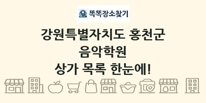강원특별자치도 홍천군 음악학원 상가 목록 및 정보