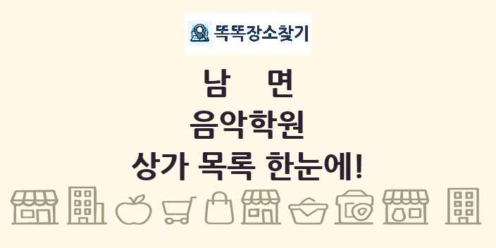 남면 음악학원 상가 목록 및 정보