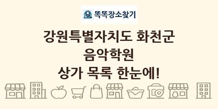 강원특별자치도 화천군 음악학원 상가 목록 및 정보