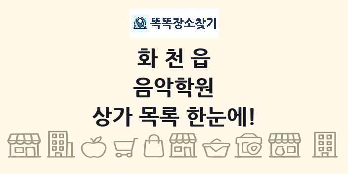 화천읍 음악학원 상가 목록 및 정보